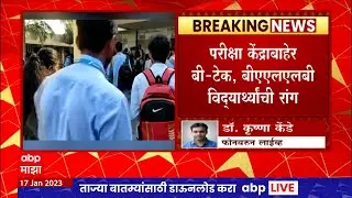 Aurangabad BAMU Exam Issue :  BAMU University चा गोंधळ, 10 वाजता पेपर असूनही अद्याप हॉल तिकीट नाही