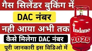 गैस सिलेंडर बुक करने पर DAC कोड नहीं आ रहा क्या करें 2025 ? क्या गैस नहीं मिलेगा Problem Solved 100%