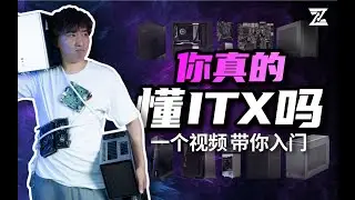 你真的懂ITX吗？B站最全ITX小钢炮基础知识讲解，一站式入门指南（上）！