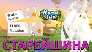 Как Сделать Задания на лошадь Старшину? Мутация Старейшина! Horse Life Roblox