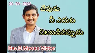 దేవుడు నీ ఎదుట నిలబడినప్పుడు // 20 - 08 - 2023 // Sunday Morning Service // HCNM