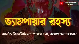 The True Story of Arnold Paole | World&rsquo;s First Documented Vampire Case । ভ্যাম্পায়ার রহস্য