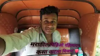 😊Pelanda, blogging Marathi Madhe. 🛺 #viralvideo #mangeshpanchal @souravjvlogs 