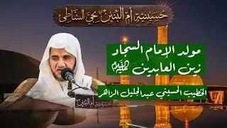 مولد الإمام السجاد زين العابدين (ع) - الخطيب الحسيني عبدالجليل الزاهر 1447هـ