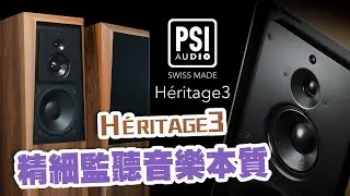 【CC中文字幕】精細監聽音樂本質PSI Audio Héritage3 三路座地有源喇叭
