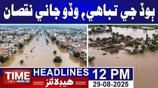 Time News Headlines 12 PM | 29th August 2025 | Sindhi News Headlines