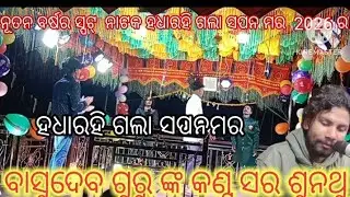 କଦଭଟା  ଗ୍ରୋମର  ବାସୁଦେବ  ଗୁରୁ ଙ୍କ  ଅଧାର ଇଗଲା ସପନମର ନାଟକ 