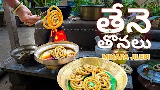 అమ్మమ్మ కాలం నాటి రుచి తేనె తొనలు😋 #tenethonalu #traditionalrecipe #bellamjilebi  #foodvlog #jilebi