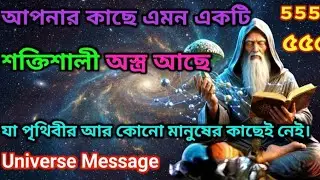 তোমার ভেতরের এই অস্ত্র মানব ইতিহাসেরও ঊর্ধ্বে ...| Universe Message Today #universemessage 