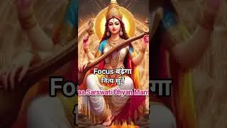 Saraswati Dhyan Mantra 🙏 Students Focus & Memory | Vidya Mantra | Shorts #shorts #basantpanchami #yt