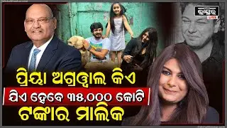 ପ୍ରିୟା ଅଗ୍ରୱାଲ ହେବର କିଏ? ଯିଏ ସମ୍ଭାଳିବେ ବେଦାନ୍ତର ୩୫ ହଜାର କୋଟି ଟଙ୍କାର ସାମ୍ରାଜ୍ୟ I
