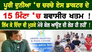ਪੂਰੀ ਦੁਨੀਆ ‘ਚ ਚਰਚੇ ਨੇ ਇਸ ਡਾਕਟਰ ਦੇ 15 ਮਿੰਟਾ ‘ਚ ਬਵਾਸੀਰ ਖਤਮ | Piles Treatment || Punjab News