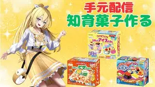 【実写配信】【知育菓子】月一恒例の知育菓子をつくる時が来た໒꒱【天使 メア】【新人Vtuber】