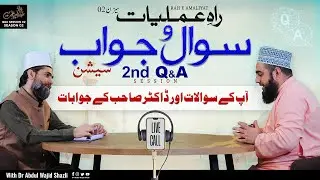 Rah e Amliyat Question & Answer Session with Dr Abdul Wajid Shazli | Ep 02