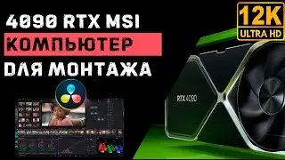 RTX 4090 Davinci Resolve 12K RAW 30fps TEST | Ryzen 9 5950x 48Gb | Монтаж без прокси в 8K