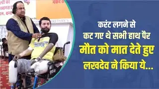 मौत को मात देते हुए लखदेव सिंह जडेजा ने बनाई अपनी अलग राह | Narayan Seva Sansthan | Best NGO |