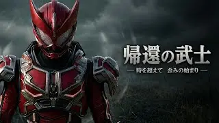 帰還の武士 ― 時を超えて～ 歪みの始まり～