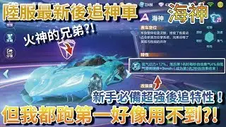 【Moverest】陸服最新後追神車「海神」！新手必備超強後追特性！但我都跑第一好像用不到？！【Garena極速領域】
