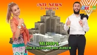 Путешествие по Меноре,Еврейское совершеннолетие, Моисей-Герой торы