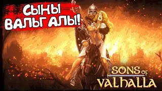 СЫНЫ ВАЛЬГАЛЫ! Sons of Valhalla - ОБЗОР/ПРОХОЖДЕНИЕ!🔥
