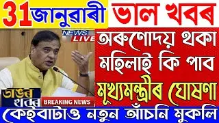 31January Assamese News|New Scheme Big Breaking|Arunodaya Scheme Latest Update News|