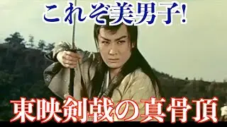 時代劇黄金期を象徴する一作！『美男城』 ー中村錦之助