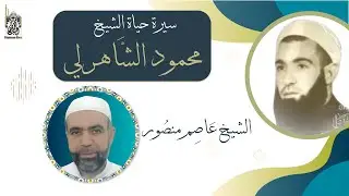 سيرة حياة الشيخ محمود الشاهرلي - مع الشيخ عاصم منصور