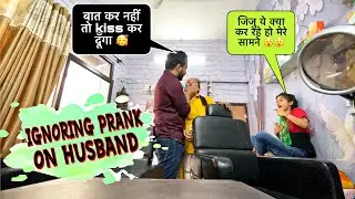 Ignoring prank on husband goes wrong (महँगा पड़ गया prank करना ) #jeetthakur #pranks #prankonwife