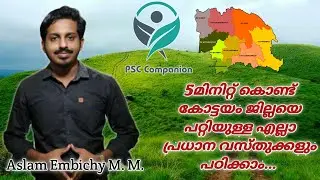 Important facts about Kottayam District.കേരളPSC കോട്ടയത്തെ പറ്റി ചോദിച്ചിട്ടുള്ള പ്രധാന വസ്തുതകൾ