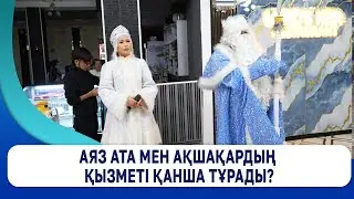 Аяз ата мен Ақшақардың қызметі қанша тұрады?