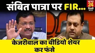 Kejriwal का डॉक्टर्ड वीडियो Twitter पर शेयर कर फंसे Sambit Patra...दिल्ली पुलिस ने दर्ज की FIR