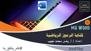 MS Word (55) - كتابة الرموز الرياضية
