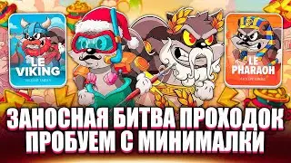 КАК ОНИ ЭТО ДЕЛАЮТ? БИТВА ПРОХОДОК В ЕНОТАХ. ЗАНОСЫ НЕДЕЛИ