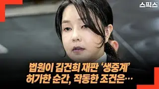 법원이 김건희 재판 ‘생중계’ 허가한 순간, 작동한 조건은…