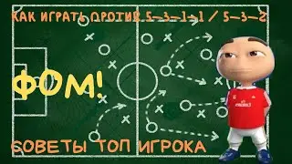 ФОМ! Как Играть Против Тактик 5-3-1-1 И 5-3-2. Обзор Слотов. Советы.