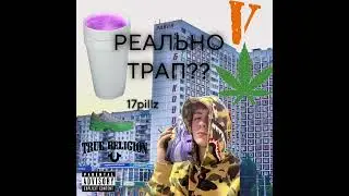 17pillz - РЫЧАЛ СУ FREESTYLE (prod. Dmitrosantana + @druginmyblood)