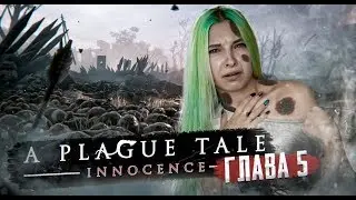 ЗАБОЛЕЛА ЧУМОЙ! ► A PLAGUE TALE: Innocence ► Глава#5 Падаль