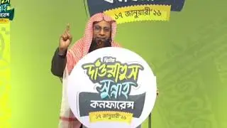 🔰সুন্নাহর আলোকে মুসলিম সমাজে একজন নারী।আলোচক__________🎙️শাইখ ড.মানজুরে ইলাহী হাফিজাহুল্লাহ।