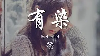 陳小滿阿 - 有染『我喜歡 你的白襯衫 不是和我有染』【動態歌詞Lyrics】