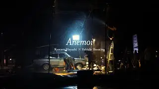 林響太朗 &times; Vehicle Shooting Teaser｜「Anemoi」