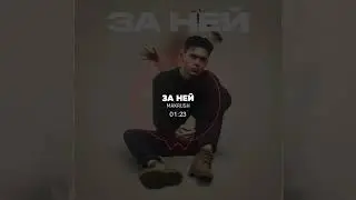 MAKRUSH - За ней