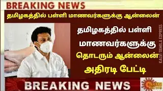 🔴BREAKING:School&College closed Official | TN School Reopen Latest Update| Tamilnadu School Reopen