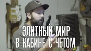 [RUS] ВЛОГ Элитного Мира: В кабине с Четом