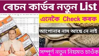 Ration Card List 2026 Check || New Ration Card List Assam || Check Your Name in New Ration Card List