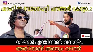 നിങ്ങൾ എന്തിനാണ് വന്നത് അതിനാണ് ഞാനും വന്നത് ! #vedancase #vedan #rappervedan #rapper #youtube