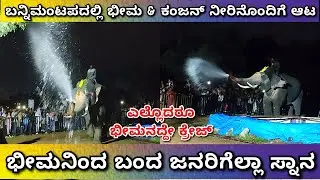 ಎಲ್ಲೊದರೂ ಭೀಮಾನದ್ದೇ ಕ್ರೇಜ್, ಬನ್ನಿಮಂಟಪದಲ್ಲಿ ಬಂದ ಜನರಿಗೆ ಭೀಮನಿಂದ ಸ್ನಾನ... 
