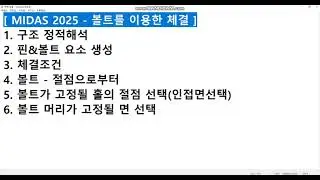[MIDAS NFX 2025] 볼트를 이용한 체결