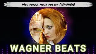 Moj poraz, moja pobeda (WAGNER)