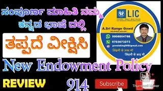 Full information about LICNew endowment Policy 914in Kannada..