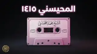 Sheikh Muhammad Al-Muhaisni and the fourth tape of the Holy Quran in the year 1415